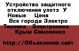 Устройство защитного отключения узотэ-2У (Новые) › Цена ­ 1 900 - Все города Электро-Техника » Электроника   . Крым,Симоненко